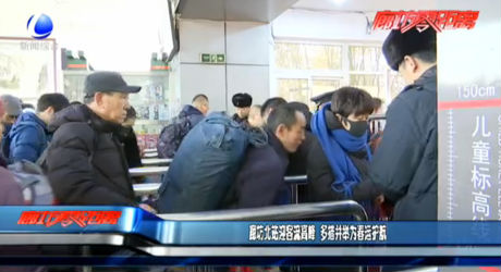 廊坊北站應客流高峰 多措并舉為春運護航