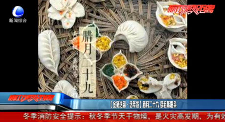 （金豬送福 話年俗）臘月二十九 祭祖蒸饅頭