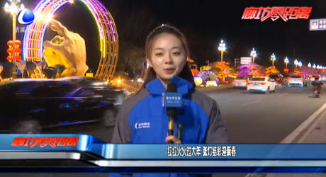 紅紅火火過大年 張燈結(jié)彩迎新春