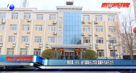 零距離天氣：春節(jié)期間天公作美 假期天氣利于出行