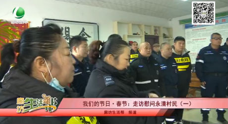 我們的節(jié)日?春節(jié)：走訪慰問永清村民