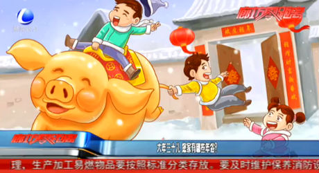 大年三十兒 你家有哪些年俗？