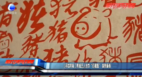 （尋找年味）剪紙藝人創(chuàng)作“百豬圖”恭賀新春