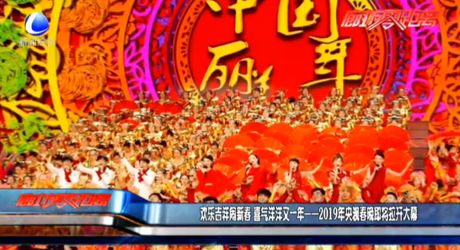 歡樂吉祥鬧新春 喜氣洋洋又一年——2019年央視春晚即將拉開大幕