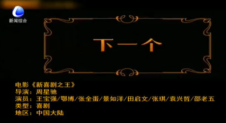 春節(jié)電影推薦：《新喜劇之王》