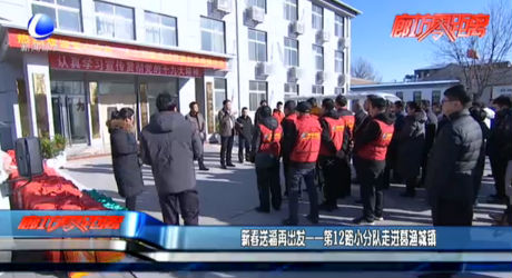 新春送福再出發(fā)——第12路小分隊(duì)走進(jìn)葛漁城鎮(zhèn)