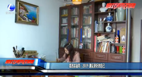 我的本命年：2019 遇見更好的自己