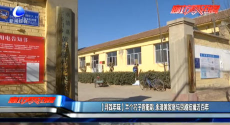 【尋找年味】半個(gè)村子皆能唱 永清黃家堡與京劇結(jié)緣近百年