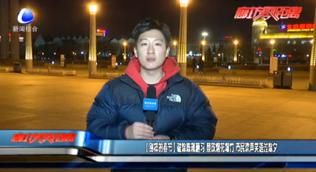 【別樣的春節(jié)】破除陳規(guī)陋習(xí) 禁放煙花爆竹 市民歡聲笑語(yǔ)過除夕