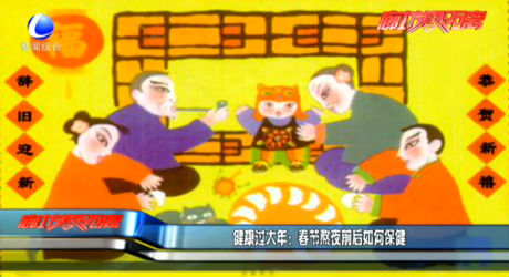 健康過大年：春節(jié)熬夜前后如何保健