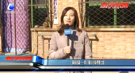 新春送?！?3路小分隊(duì)帶愛出發(fā)