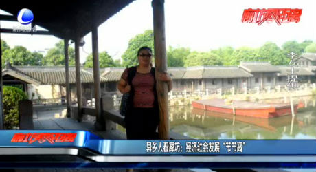 異鄉(xiāng)人看廊坊：經(jīng)濟(jì)社會(huì)發(fā)展“節(jié)節(jié)高”