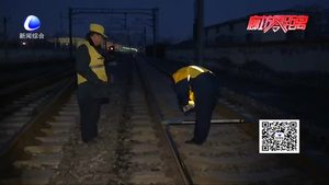 春節(jié)我在崗：列車(chē)疾馳而過(guò)的一抹橙黃 鐵道安全的守護(hù)者