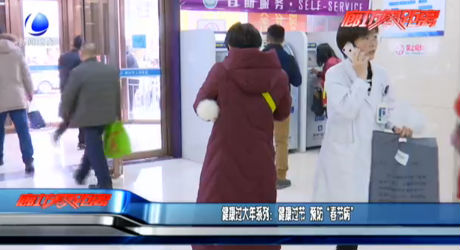 健康過大年系列：健康過節(jié) 預(yù)防“春節(jié)病”