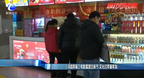 [尋找年味]電影院里過春節(jié) 文化過年新年俗
