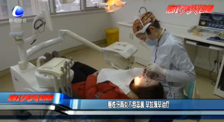 慢性牙周炎不容忽視 早發(fā)現(xiàn)早治療