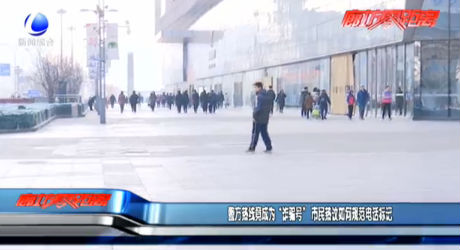 警方熱線竟成為“詐騙號(hào)” 市民熱議如何規(guī)范電話標(biāo)記