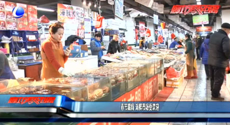 春節(jié)期間 海鮮市場(chǎng)受歡迎