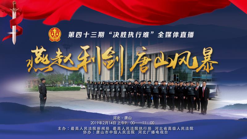 欠錢不還？環(huán)京津新聞網(wǎng)現(xiàn)場(chǎng)直播，決戰(zhàn)執(zhí)行難！