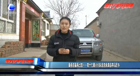 新春送福再出發(fā)——第十七路小分隊(duì)走進(jìn)永清縣養(yǎng)馬莊鄉(xiāng)