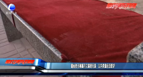 暖心墊子剛鋪不久滿是污漬 公共資源應(yīng)該愛護(hù)