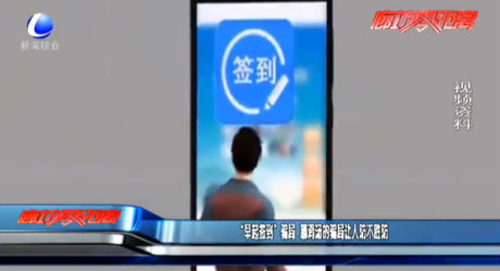 “早起簽到”騙局  曝雞湯的騙局讓人防不勝防