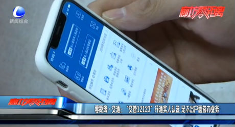 零距離交通：“交管12123”開通實人認(rèn)證 足不出戶面簽辦業(yè)務(wù)