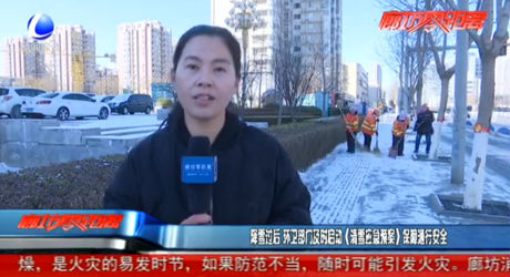 降雪過后 環(huán)衛(wèi)部門及時啟動《清雪應(yīng)急預(yù)案》保障通行安全