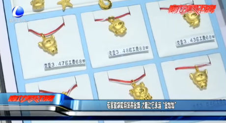 專家教你如何保養(yǎng)金飾 才能讓它永遠(yuǎn)“金燦燦”