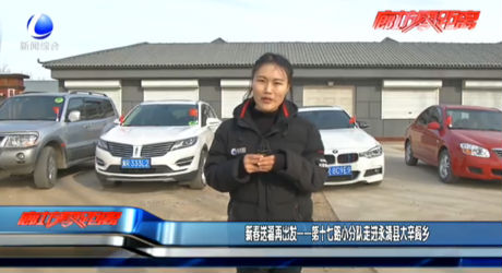 新春送福再出發(fā)——第十七路小分隊走進(jìn)永清縣大辛閣鄉(xiāng)