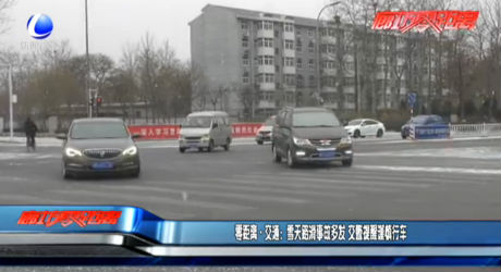 零距離交通：雪天路滑事故多發(fā) 交警提醒謹(jǐn)慎行車