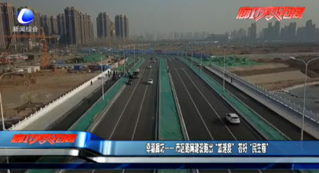 幸福廊坊——市區(qū)路網(wǎng)建設跑出“加速度”答好“民事卷”