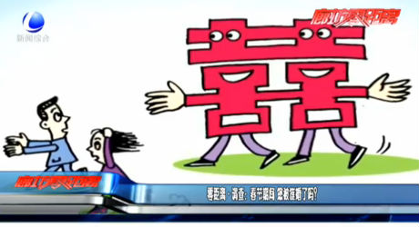 零距離·調(diào)查：春節(jié)期間 您被結(jié)婚了嗎？