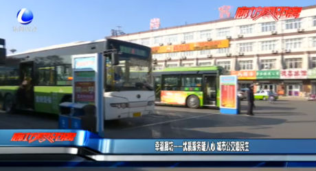幸福廊坊——優(yōu)質(zhì)服務暖人心 城市公交惠明生