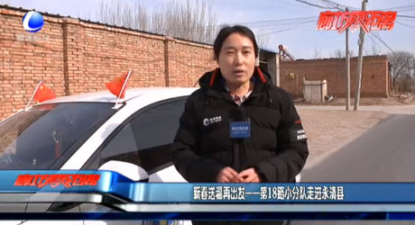 新春送福再出發(fā)——第18路小分隊走進永清縣