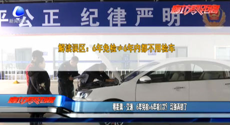 零距離·交通：6年免檢=6年檢1次？可別弄錯了