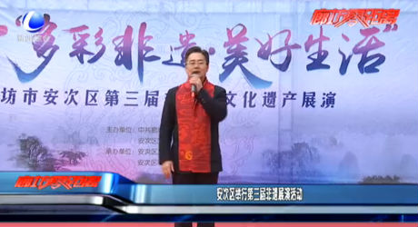 安次區(qū)舉行第三屆非遺展演活動