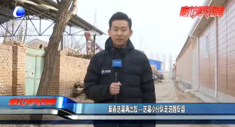 新春送福再出發(fā)——送福小分隊走進固安縣