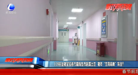 118名金豬寶寶春節(jié)期間在市醫(yī)院出生 豬年“生育高峰”將至？