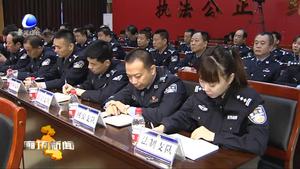 市公安局召開黨風(fēng)廉政建設(shè)工作會議