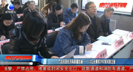 力促民營經(jīng)濟(jì)高質(zhì)量發(fā)展——1.1億元重獎392家民營企業(yè)