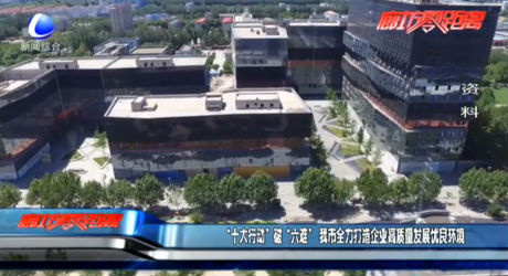 “十大行動”破“六難”我市全力打造企業(yè)高質(zhì)量發(fā)展優(yōu)良環(huán)境