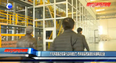 大氣環(huán)境執(zhí)法專項行動儲蓄發(fā)力 市環(huán)保局把脈固安永清兩縣企業(yè)