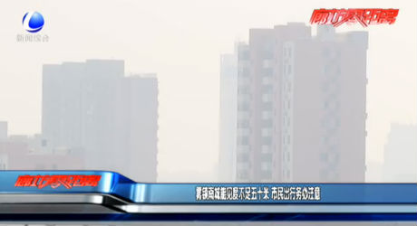 霧鎖南城能見度不足五十米 市民出行務必注意