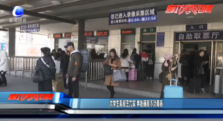 大學生返程主力軍 奔赴前程不負青春