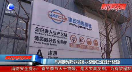 大氣環(huán)境執(zhí)法專項行動持續(xù)推進(jìn) 交叉執(zhí)法組對北三縣企業(yè)進(jìn)行執(zhí)法檢查