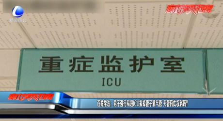 百姓學(xué)法：男子強行闖進(jìn)ICU拔掉妻子氧氣管 夫妻有此權(quán)利嗎？