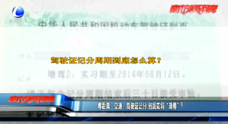 零距離交通：駕駛證記分 到底如何“清零”？