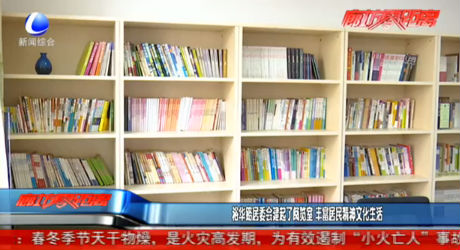 裕華路居委會建起了閱覽室 豐富居民精神文化生活