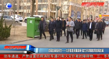 協(xié)同發(fā)展看民生——北京教委來廊調(diào)研 助力京津冀教育協(xié)同發(fā)展